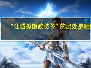 “江城孤绝政愁予”的出处是哪里