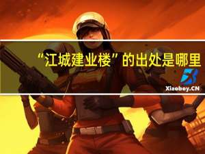 “江城建业楼”的出处是哪里