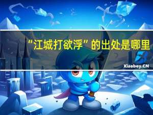 “江城打欲浮”的出处是哪里