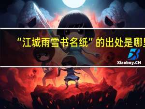 “江城雨雪书名纸”的出处是哪里