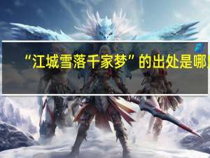 “江城雪落千家梦”的出处是哪里