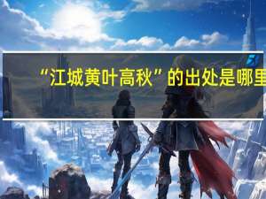 “江城黄叶高秋”的出处是哪里