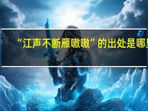 “江声不断雁嗷嗷”的出处是哪里