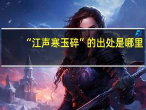 “江声寒玉碎”的出处是哪里