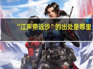 “江声带远沙”的出处是哪里