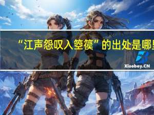 “江声怨叹入箜篌”的出处是哪里