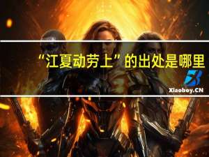 “江夏动劳上”的出处是哪里