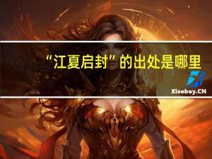 “江夏启封”的出处是哪里
