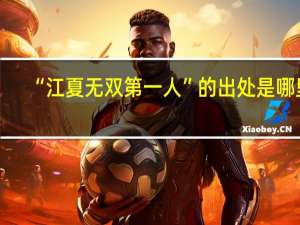 “江夏无双第一人”的出处是哪里