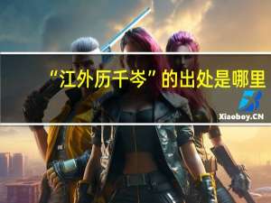 “江外历千岑”的出处是哪里