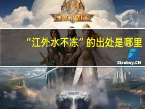 “江外水不冻”的出处是哪里