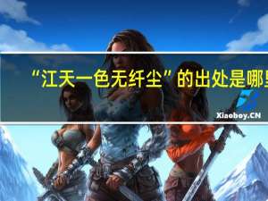 “江天一色无纤尘”的出处是哪里
