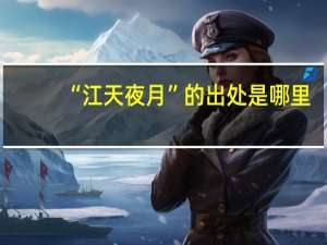 “江天夜月”的出处是哪里