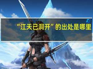 “江天已洞开”的出处是哪里