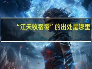 “江天收宿霭”的出处是哪里