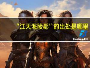 “江天海陵郡”的出处是哪里