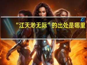“江天渺无际”的出处是哪里