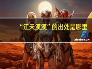“江天漠漠”的出处是哪里