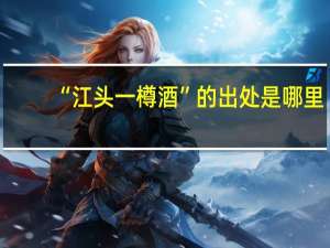 “江头一樽酒”的出处是哪里