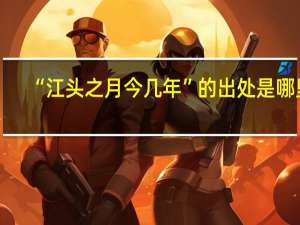 “江头之月今几年”的出处是哪里