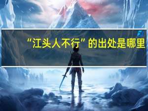 “江头人不行”的出处是哪里