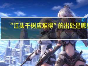 “江头千树应难得”的出处是哪里