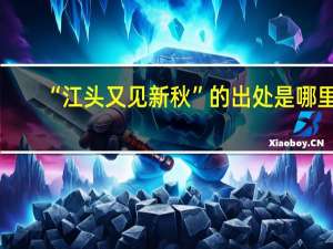“江头又见新秋”的出处是哪里