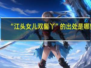 “江头女儿双髻丫”的出处是哪里