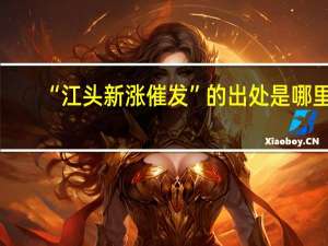 “江头新涨催发”的出处是哪里