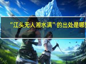 “江头无人湘水满”的出处是哪里