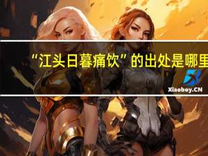 “江头日暮痛饮”的出处是哪里