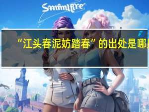“江头春泥妨踏春”的出处是哪里
