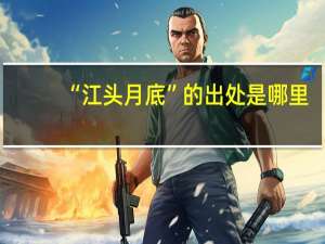 “江头月底”的出处是哪里