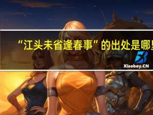 “江头未省逢春事”的出处是哪里