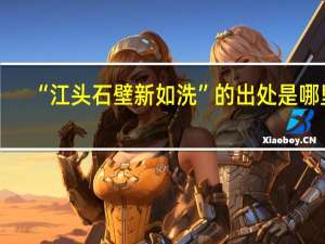 “江头石壁新如洗”的出处是哪里