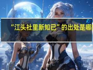 “江头社里新知已”的出处是哪里