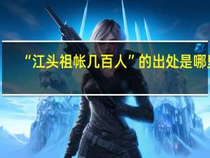 “江头祖帐几百人”的出处是哪里