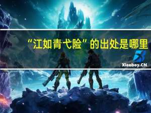 “江如青弋险”的出处是哪里