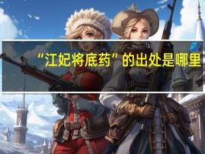 “江妃将底药”的出处是哪里