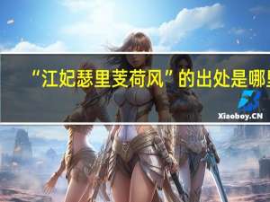 “江妃瑟里芰荷风”的出处是哪里