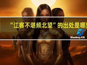 “江客不堪频北望”的出处是哪里