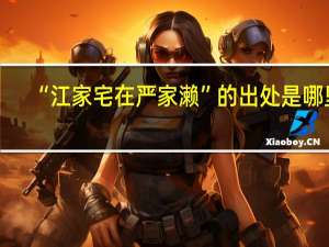 “江家宅在严家濑”的出处是哪里
