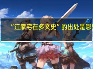 “江家宅在多文史”的出处是哪里