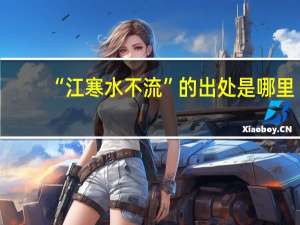 “江寒水不流”的出处是哪里