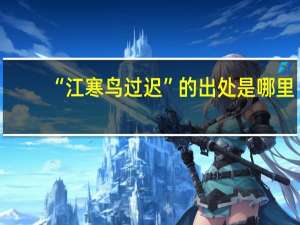 “江寒鸟过迟”的出处是哪里
