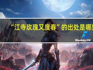 “江寺玫瑰又度春”的出处是哪里