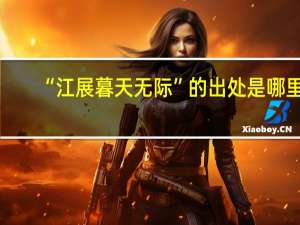 “江展暮天无际”的出处是哪里