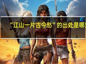 “江山一片古今愁”的出处是哪里