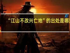 “江山不改兴亡地”的出处是哪里