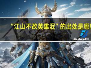 “江山不改英雄泯”的出处是哪里